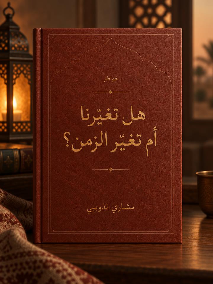 هل تغيّرنا أم تغيّر الزمن؟